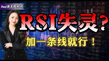 【港股 RSI 】RSI指标一用就失灵？只因你没加这条“隐藏均线”！｜破解钝化陷阱，吃下80%主升浪｜技术指标入门｜#rsi   #港美股实战  #技术分析 #股票入门  #港股  #美股