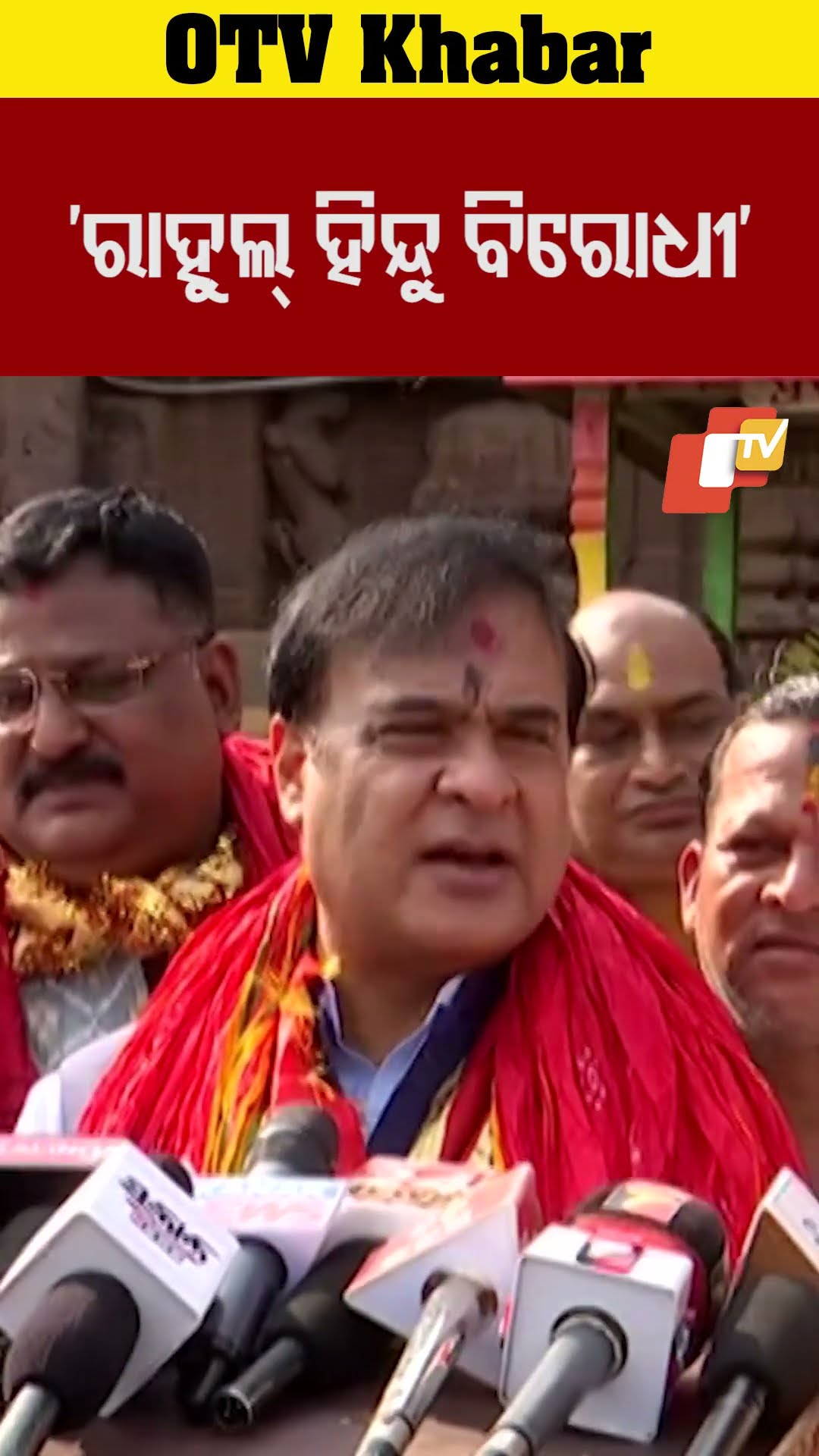 ରାହୁଲ୍ ଗାନ୍ଧୀ ହିନ୍ଦୁ ବିରୋଧୀ