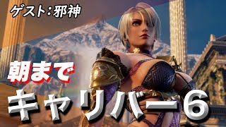 【ソウルキャリバー6】電撃四天王のオンライン対戦！ゲスト：邪神