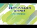 Конкурс зрительских симпатий