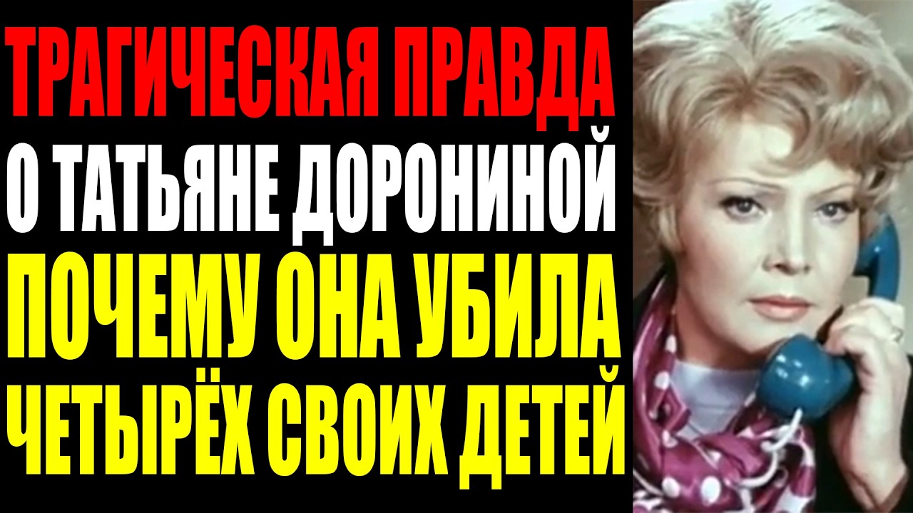 ТАТЬЯНА ДОРОНИНА ПЯТЬ БРАКОВ ЧЕТЫРЕ АБОРТА НОЛЬ ДЕТЕЙ ИСТОРИИ КОТОРУЮ ОНА СКРЫВАЛА ШЕСТЬДЕСЯТ ЛЕТ