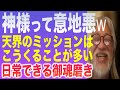 神様は意地悪-天界からの仕事をもらう人の特徴-愛の度数について-日常でできる御魂磨き