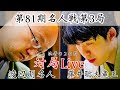 【対局Live】渡辺明名人ー藤井聡太竜王　名人の反撃か、竜王が王手か～２日目夕方から～【第81期将棋名人戦・第3局】