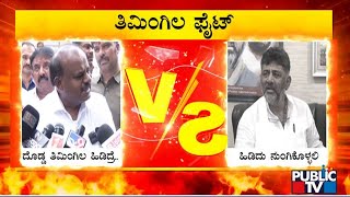 ಡಿಕೆಶಿ ಹೆಸರೇಳದೇ ಕುಮಾರಸ್ವಾಮಿ ಪರೋಕ್ಷ ಟಾಂಗ್ | DK Shivakumar vs HD Kumaraswamy | Public TV