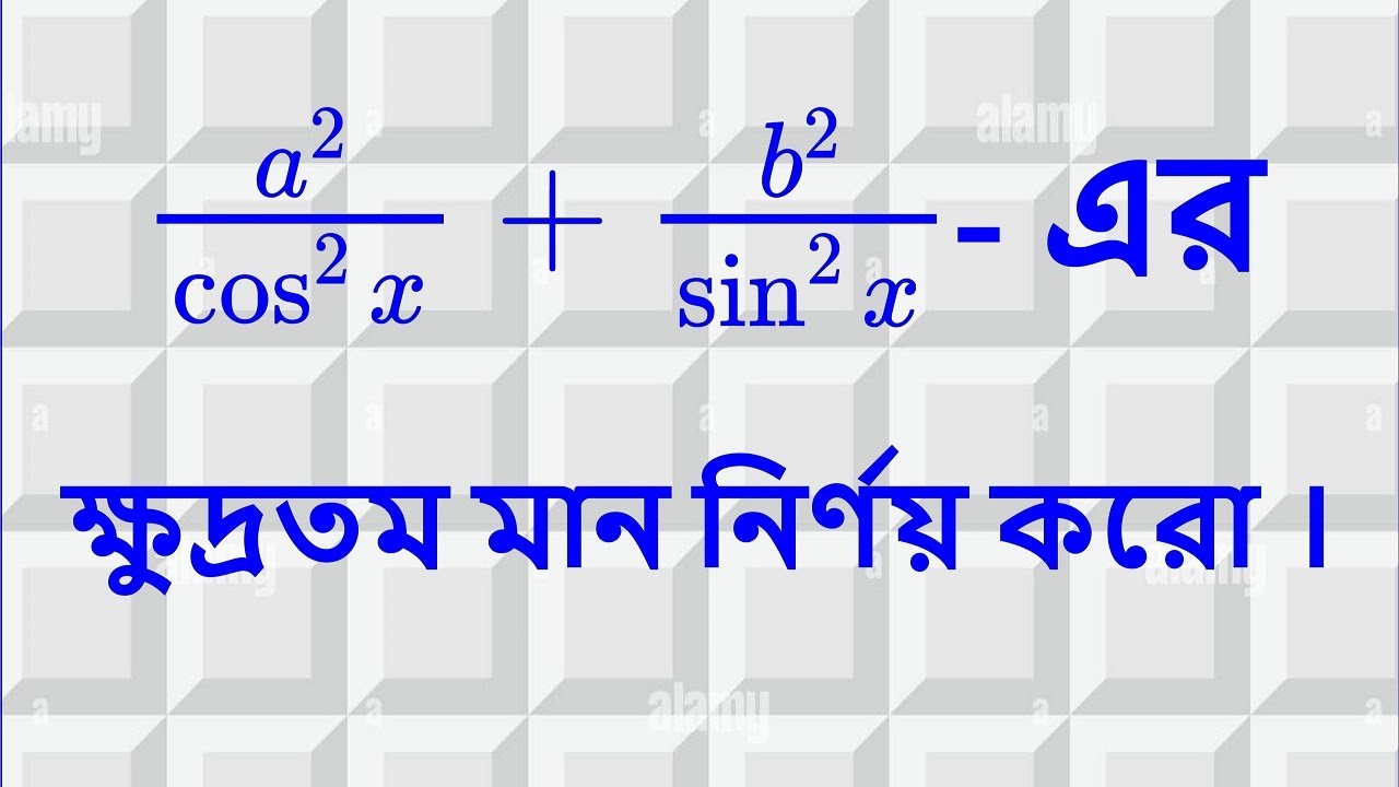 মাধ্যমিক - 2026|Madhyamik|$\frac{a^2}{\cos^2 x}+\frac{b^2}{\sin^2 x}$-এর ক্ষুদ্রতম মান  নির্ণয় করো