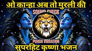 O Kanha, Play Your Flute Now 🔥 DJ Remix Devotional 🔥 Sound Check 🔥 Krishna Bhajan DJ Mix 🔥 RJM Vi...