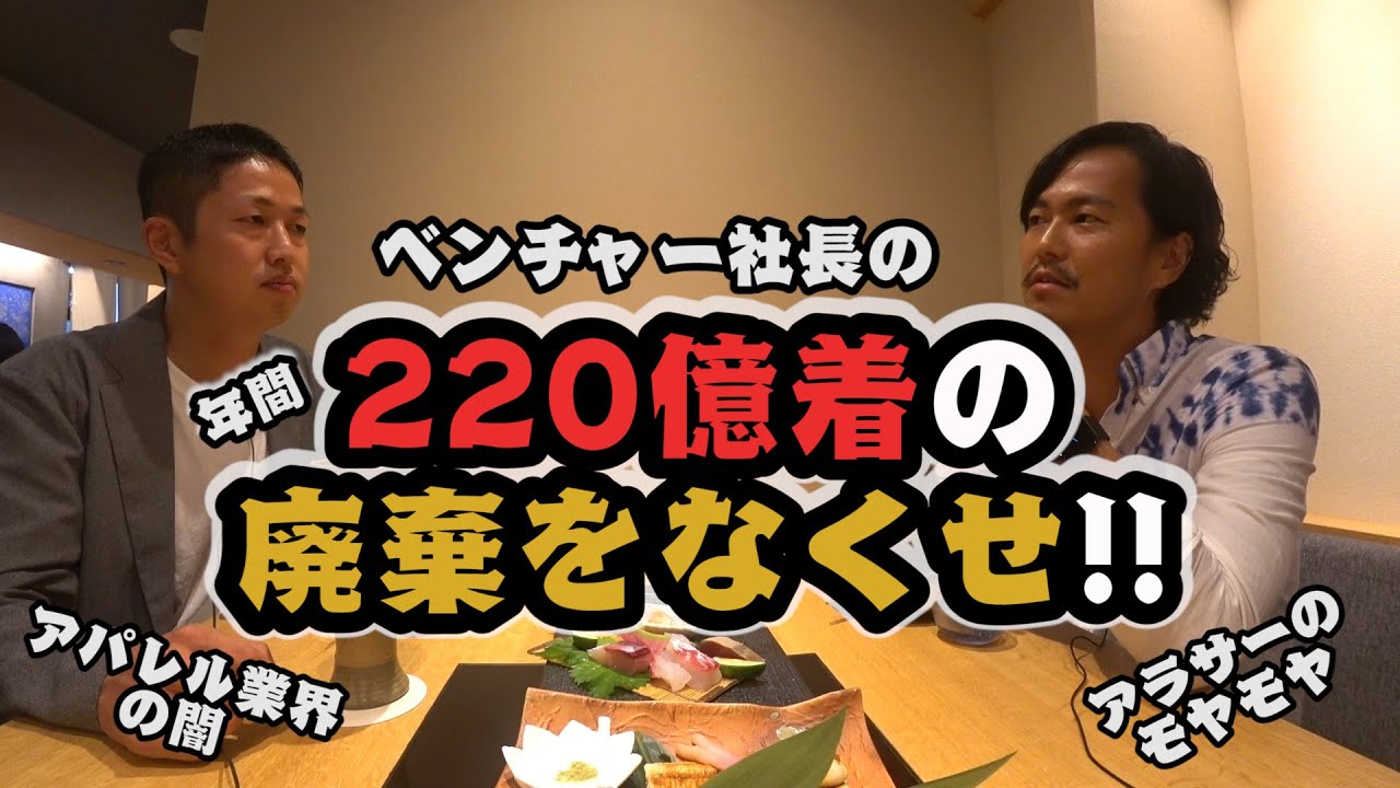ウィファブリック社長 220億着の廃棄をなくせ 株式会社ウィファブリック 福屋社長 Youtube