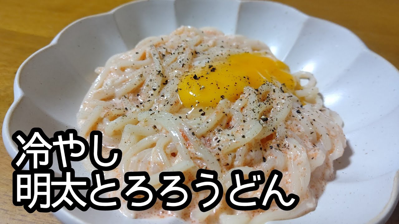 どぅるん 食感がたまらない 明太とろろうどんの作り方 Youtube