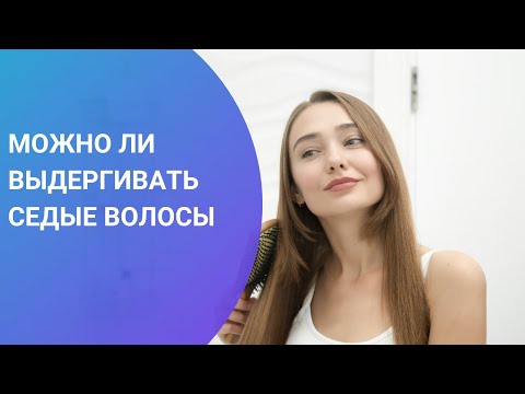 МОЖНО ЛИ ВЫДЕРГИВАТЬ СЕДЫЕ ВОЛОСЫ