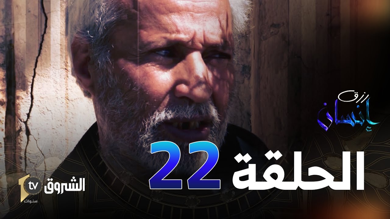 رزق إنسان | العدد 22 | بسوني من المدية | مشاهد مؤثرة 👳‍♂️😥🤲