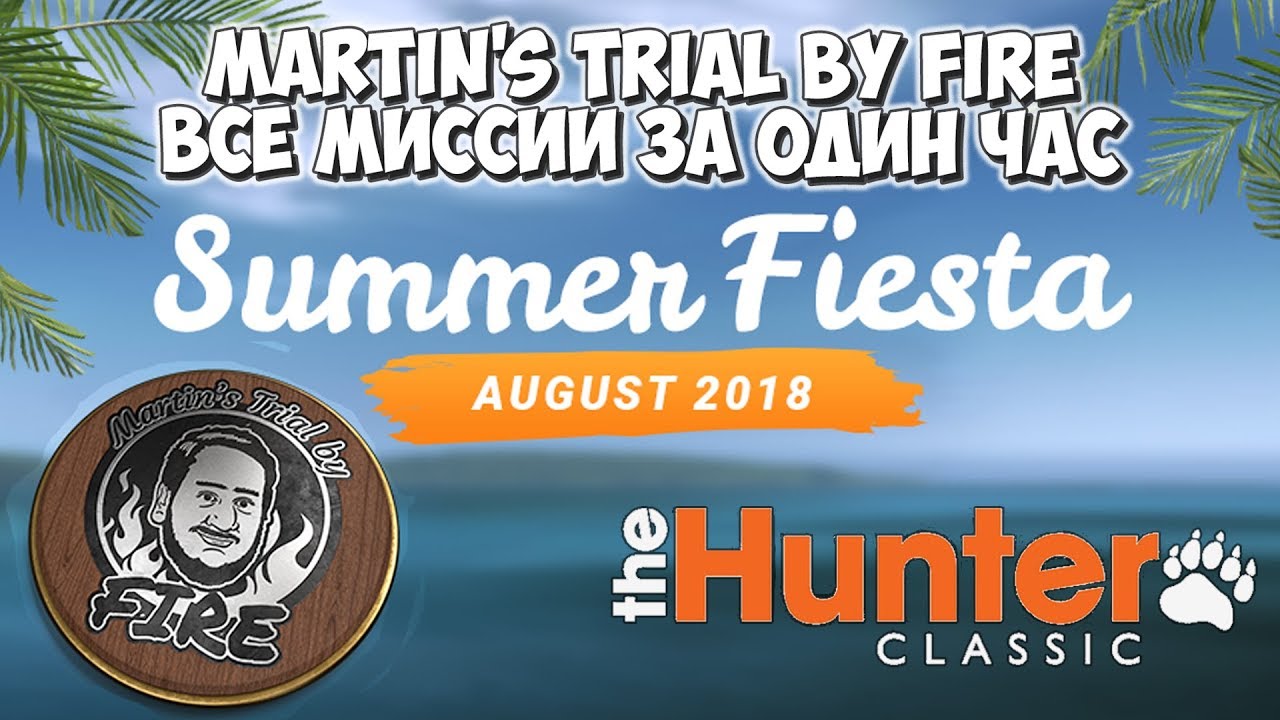 Испытание Потом - SUMMER FIESTA AUGUST 2018! theHunter Classic #13