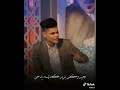 شاعر يتعب بعد مانوكف بوجهك صريخ اسعاف الشاعر رضا العبادي اجميل استوريات انستا حالات وتس اب