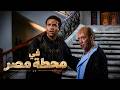 حصرياً فيلم في محطة مصر - بطولة كريم عبد العزيز ومنه شلبي ولطفي لبيب