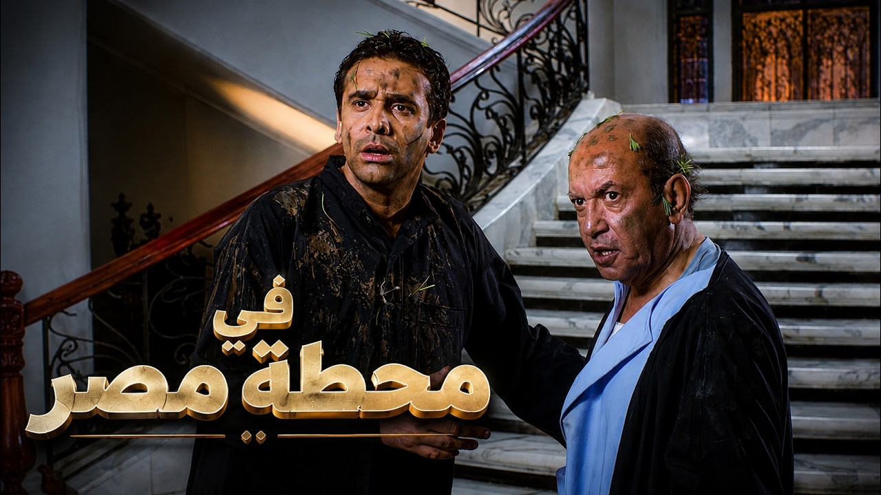 حصرياً فيلم في محطة مصر - بطولة كريم عبد العزيز ومنه شلبي ولطفي لبيب