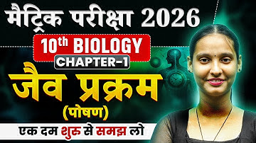 जैव प्रक्रम | Life Process Class 10 | Biology Class 10 Chapter 1 | Class 10 Biology Chapter 1