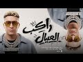 راكب العيال   نفسنه وصفارالشباب ينهار   الهلس لاعبته الهاترك جبته   حمو المرشدي   توزيع احمد النص حالتي