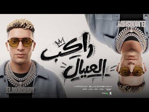 راكب العيال ( نفسنه وصفارالشباب ينهار _ الهلس لاعبته الهاترك جبته ) حمو المرشدي _ توزيع احمد النص
