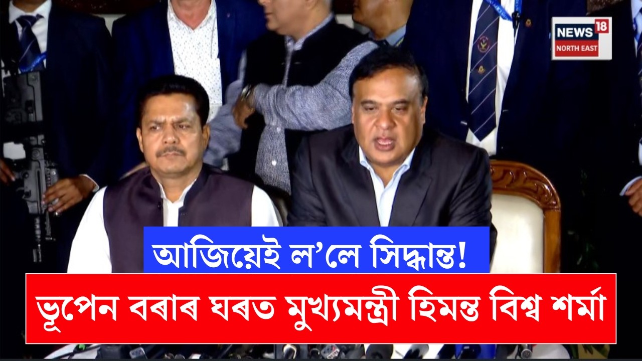 LIVE | Bhupen Borah ৰ ঘৰত মুখ্যমন্ত্ৰী হিমন্ত বিশ্ব শৰ্মা, আজিয়েই ল’লে সিদ্ধান্ত! | N18L