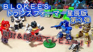 BLOKEES トランスフォーマー星辰版・第3弾 BOX開封＆組み立て