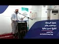 خطبة الجمعة الشيخ سمير صافيا سورة القصص والأمل 04 10 2019
