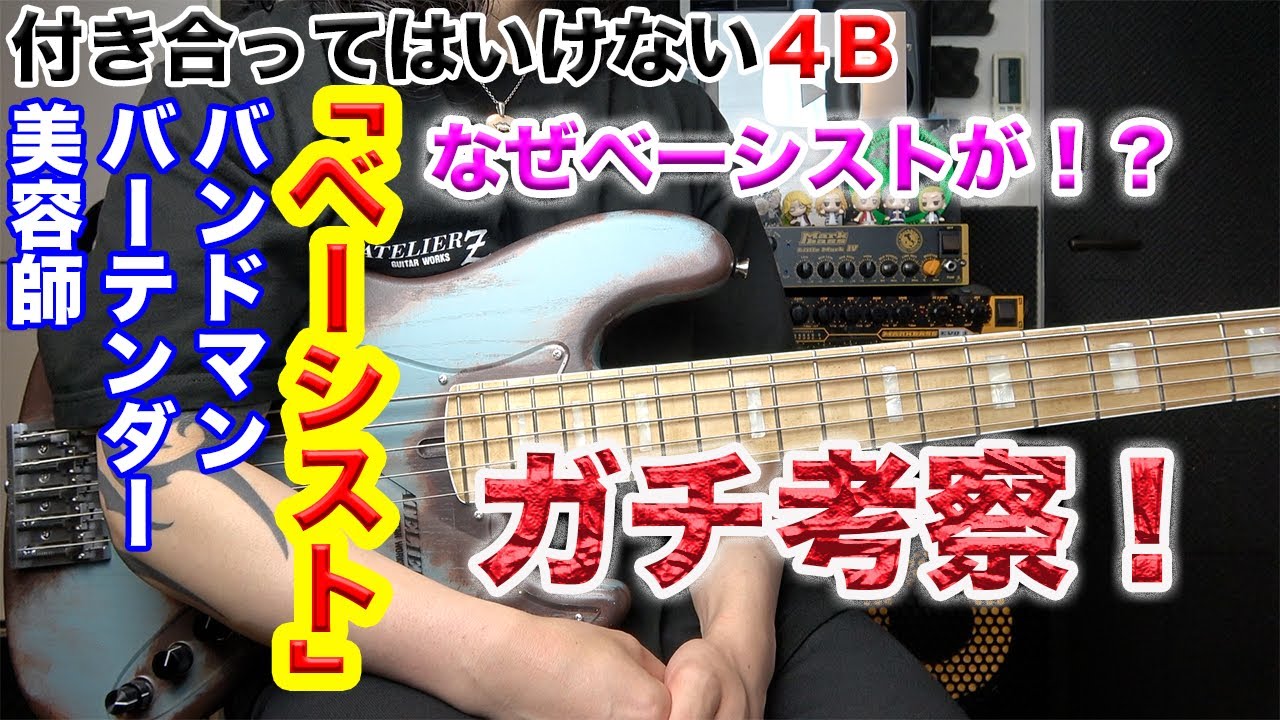 なぜベーシストと付き合わない方がいいのか？ガチで考察してみた！【ベーシストが考察】