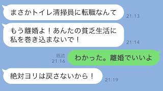 トイレ掃除の仕事を始めた夫を貧乏だと見下して離婚届を突き出した妻→2年後、俺の本当の姿を知って復縁を求めてきた勘違い女の結末がwww