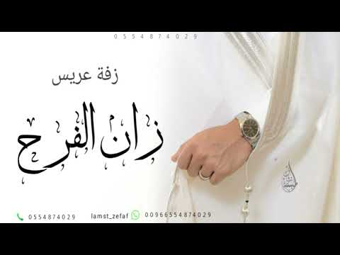 زفة عريس 2025 زان الفرح زان السعد هالليله دخلة عريس مميزه