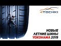 Новые летние шины Yokohama 2019 на 4 точки. Шины и диски 4точки - Wheels & Tyres 4tochki