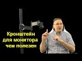 Кронштейн для монитора - чем полезен и на что обращать внимание при покупке