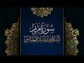 سورة مريم مكررة القارئ مشاري العفاسي المصحف المرتل حفص عن عاصم سورة مريم مكررة القارئ مشاري العفاسي المصحف المرتل حفص عن عاصم