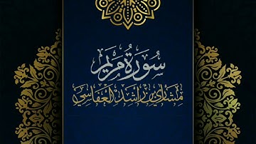 سورة مريم #مكررة - القارئ: مشاري العفاسي #المصحف_المرتل #حفص_عن_عاصم