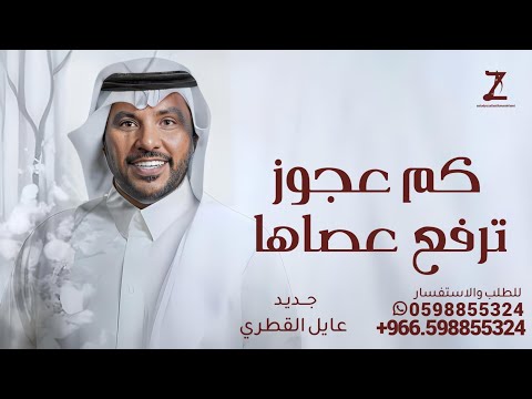 زفه كم عجوز عندها ترفع عصاها غناء جابر الكاسر 2025 اجمل زفه جديده 2025 