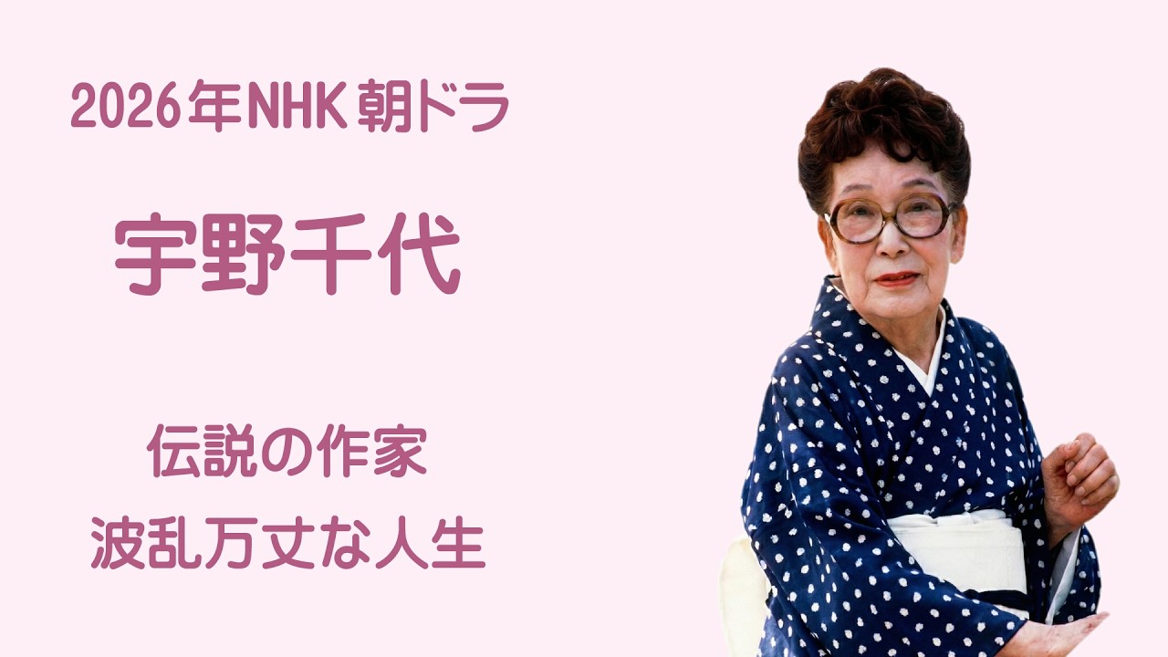 2026年NHK朝ドラ 宇野千代 伝説の作家 波乱万丈な人生 #岩国 #錦帯橋 #ブラッサム