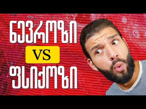 ვიდეო: ნიშნავს თუ არა ნერვიულობა სევდიანს?