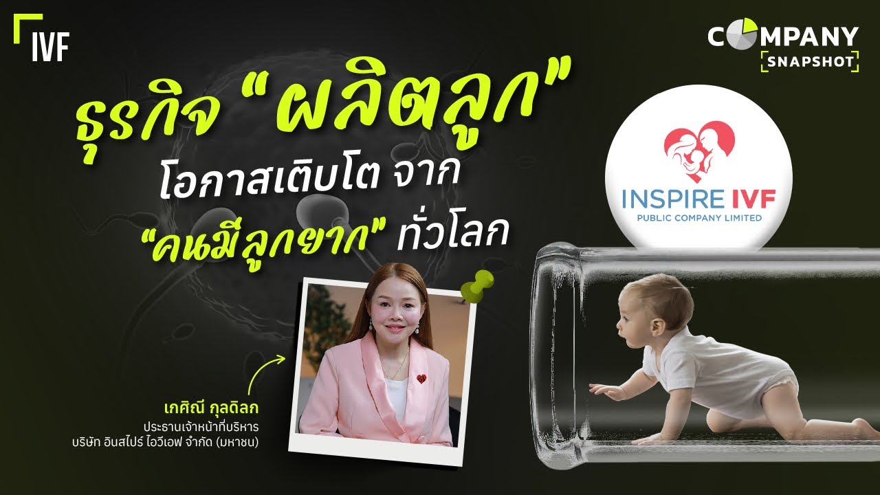 IVF หุ้น IPO ที่มีโอกาสเติบโต จาก “คนมีลูกยาก” ทั่วโลก | COMPANY SNAPSHOT EP.21