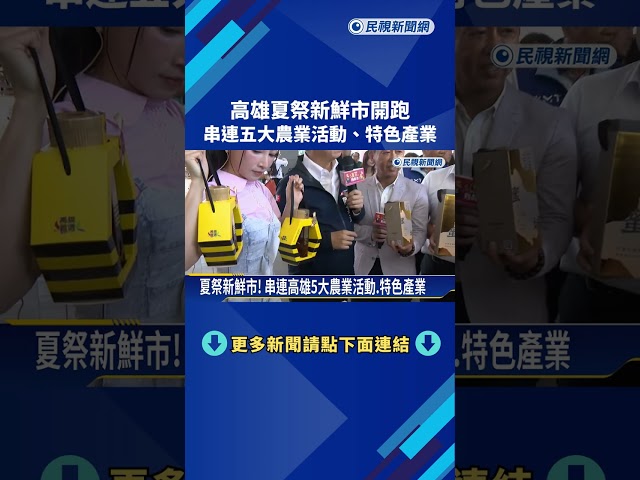 夏祭新鮮市開跑 串連高雄5大農業活動.特色產業－民視新聞