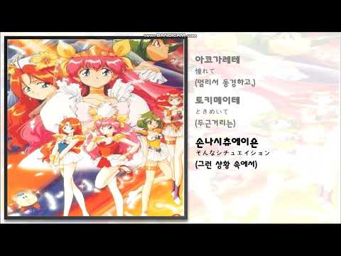 일본 애니 노래 夢見る愛天使 꿈꾸는 사랑의 천사 愛天使伝説 ウェディングピーチ 애천사 전설 웨딩피치 1기 Op 가사 번역 애니메이션 노래