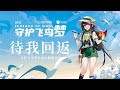 【泠鳶·原創】世界候鳥日－《待我回返》守護飛鳥夢公益主題曲ＭＶ暖心上線