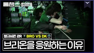 브리온이 쓰는 한 편의 드라마│LCK 2R BRO vs DK│울챔스 하이라이트
