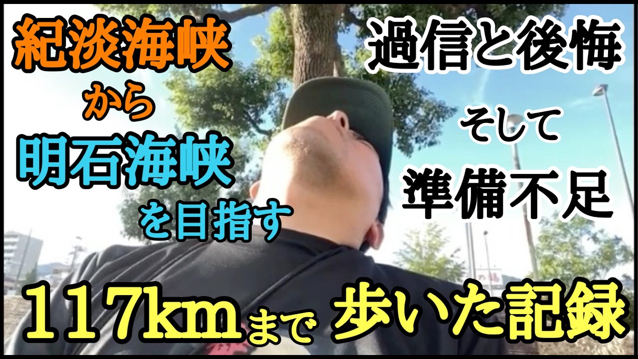 和歌山市加太から明石海峡大橋を目指して歩いてみた