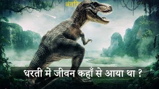 पृथ्वी में जीवन की शुरुवात कैसे हुई थी ? जानकर हैरान हो जाओगे | How life Began on Earth ?