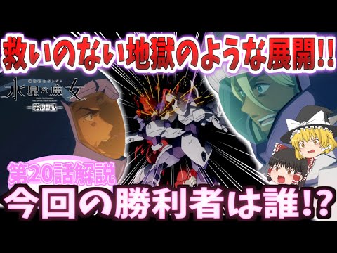 【機動戦士ガンダム水星の魔女】救いのない地獄のような展開!!今回の勝利者は誰!【ゆっくり】アニメ第20話解説
