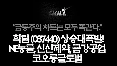 희림(037440) 상한가! 바닥대응준비. 신신제약, NE능률, 금강공업, 코오롱글로벌