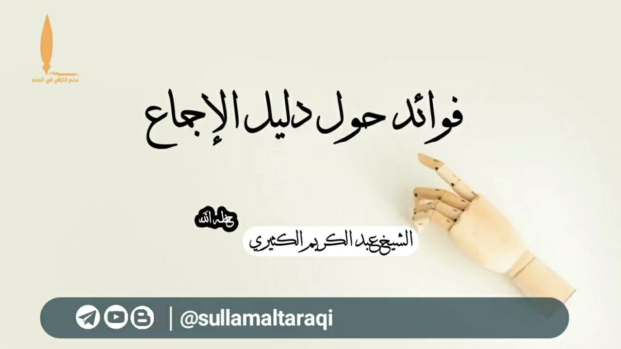 فوائد حول دليل الإجماع ||🎙️الشيخ عبد الكريم الكثيري حفظه الله.