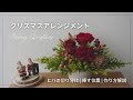 【クリスマス】基本的な横長アレンジメントの作り方/葉の切り分け/お花を挿す位置