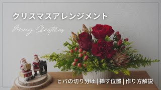 【クリスマス】基本的な横長アレンジメントの作り方/葉の切り分け/お花を挿す位置