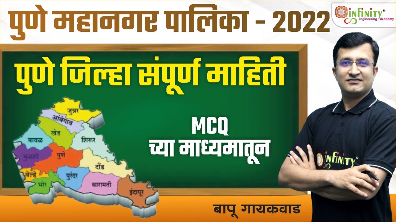 MPSC GEO | PMC JE पुणे जिल्हा सविस्तर माहिती प्रश्न उत्तराच्या स्वरूपात | संपूर्ण पुणे जिल्हा माहिती