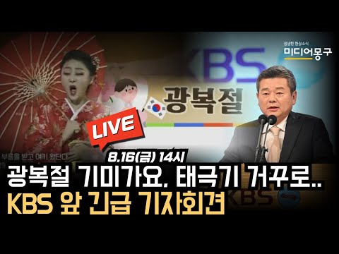 🔴 [LIVE] ‘<strong>광복절날</strong> 기미가요, 태극기 거꾸로’ KBS 앞 긴급 기자회견