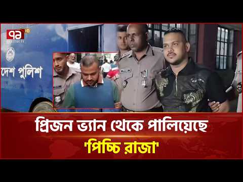 প্রিজন ভ্যান থেকে পালানো ‘পিচ্চি রাজা’ এখনো ধরাছোঁয়ার বাইরে | Ekattor TV
