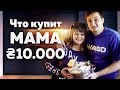 Что КУПИТ МАМА на 30 000 РУБЛЕЙ